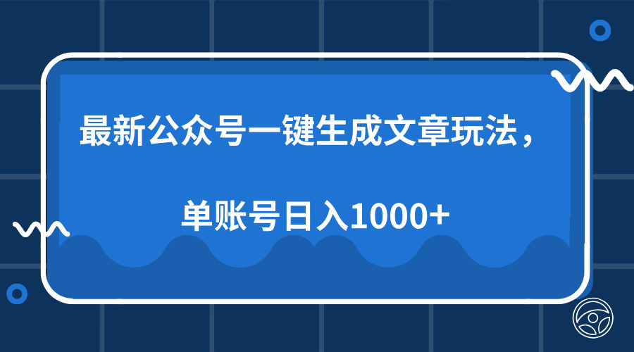 最新公众号AI一键生成文章玩法，单帐号日入1000+创富副业网-网创项目资源站-副业项目-创业项目-搞钱项目创富副业网
