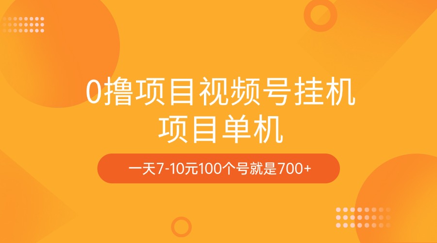 0撸项目视频号挂机项目单机一天7-10元100个号就是700+创富副业网-网创项目资源站-副业项目-创业项目-搞钱项目创富副业网