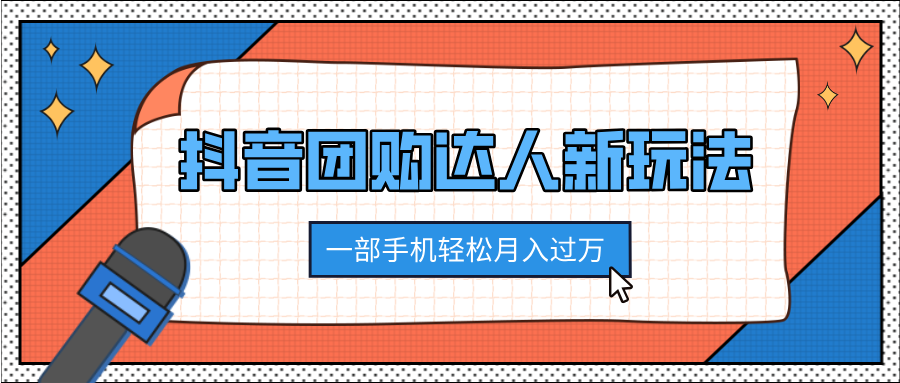 抖音团购达人新玩法，100%原创无需混剪，一部手机轻松月入过万创富副业网-网创项目资源站-副业项目-创业项目-搞钱项目创富副业网