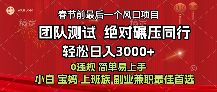7天赚了1w，年前可以翻身的项目，长久稳定 当天上手 过波肥年创富副业网-网创项目资源站-副业项目-创业项目-搞钱项目创富副业网