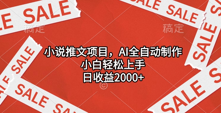 小说推文项目，AI全自动制作，小白轻松上手，日收益2000+创富副业网-网创项目资源站-副业项目-创业项目-搞钱项目创富副业网