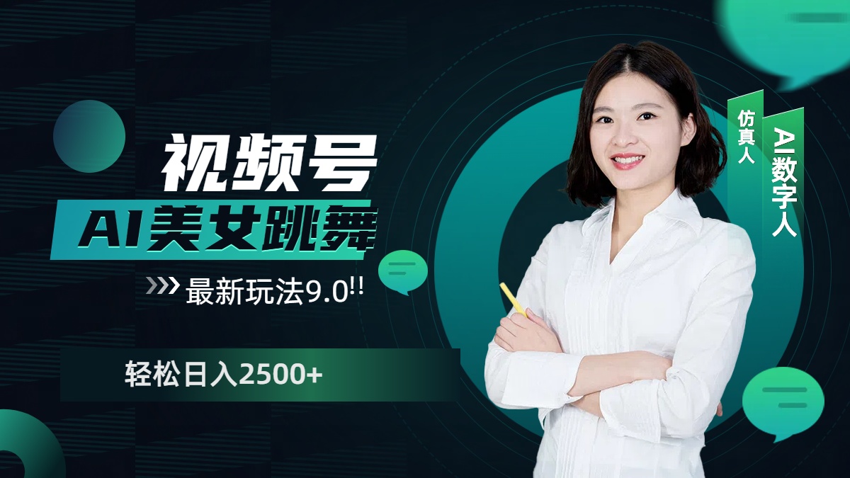 视频号AI美女跳舞，日入2500+轻松赚钱最新玩法9.0创富副业网-网创项目资源站-副业项目-创业项目-搞钱项目创富副业网