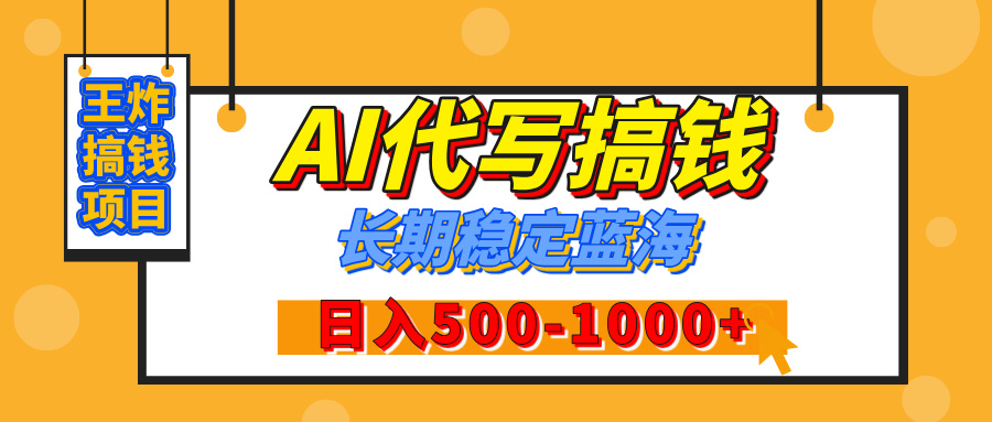 【揭秘】年底王炸搞钱项目，AI代写，纯执行力的项目，日入200-500+，灵活接单，多劳多得，稳定长期持久项目创富副业网-网创项目资源站-副业项目-创业项目-搞钱项目创富副业网