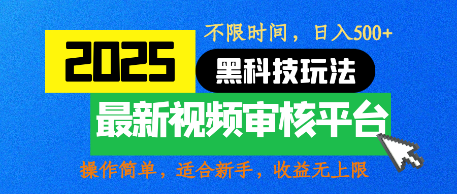 2025最新黑科技玩法，视频审核玩法，10秒一单，不限时间，不限单量，新手小白一天500+创富副业网-网创项目资源站-副业项目-创业项目-搞钱项目创富副业网