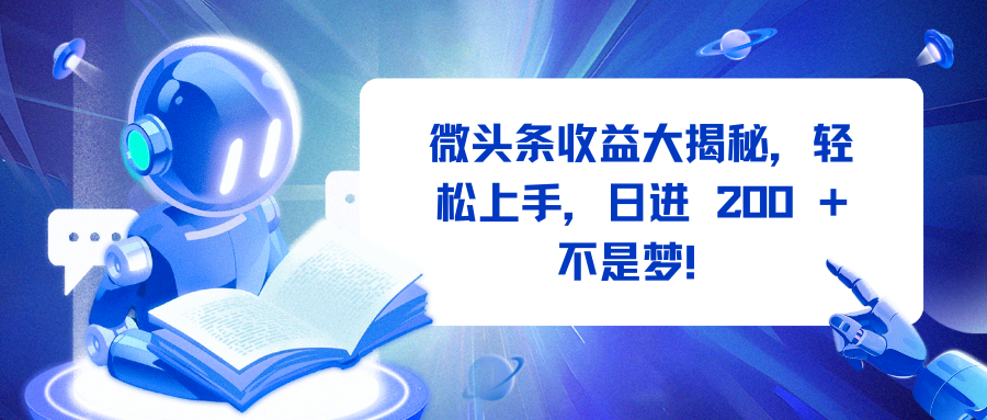 微头条收益大揭秘，轻松上手，日进 200 + 不是梦！创富副业网-网创项目资源站-副业项目-创业项目-搞钱项目创富副业网