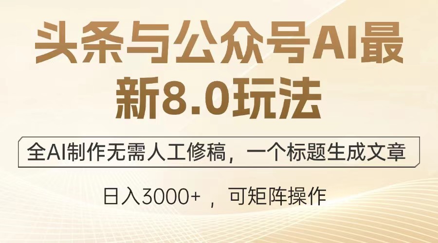 头条与公众号AI最新8.0玩法，全AI制作无需人工修稿，一个标题生成文章，日入3000+创富副业网-网创项目资源站-副业项目-创业项目-搞钱项目创富副业网