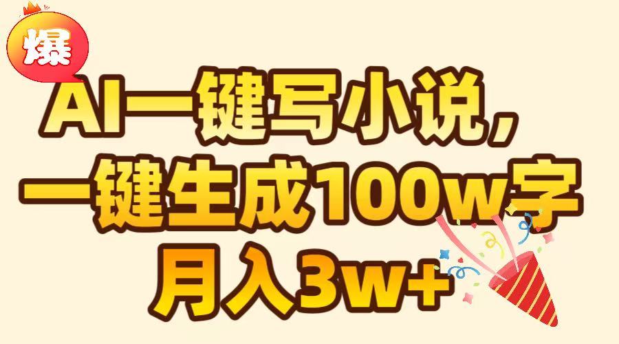 AI一键生成原创小说，可一键生成100W字，月入3W+创富副业网-网创项目资源站-副业项目-创业项目-搞钱项目创富副业网