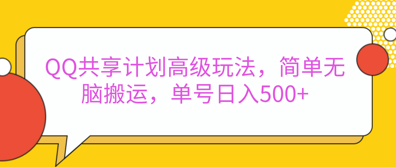 嘿，朋友们！今天来聊聊QQ共享计划的高级玩法，简单又高效，能让你的账号日入500+。🚀创富副业网-网创项目资源站-副业项目-创业项目-搞钱项目创富副业网