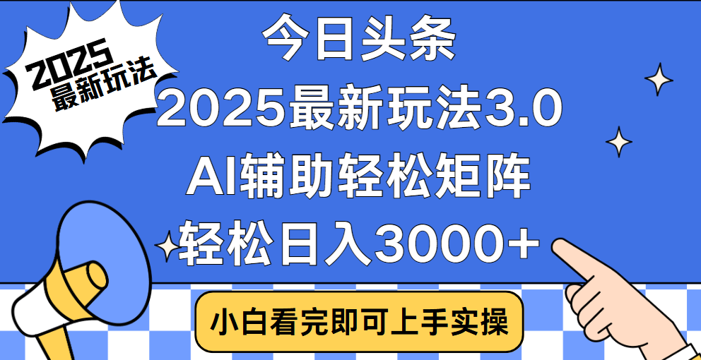 今日头条2025最新玩法3.0，思路简单，复制粘贴，轻松实现矩阵日入3000+创富副业网-网创项目资源站-副业项目-创业项目-搞钱项目创富副业网
