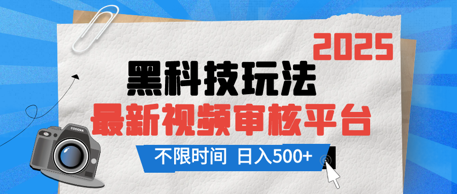 2025最新黑科技玩法，视频审核玩法，10秒一单，不限单量，不限时间，新手小白一天500+创富副业网-网创项目资源站-副业项目-创业项目-搞钱项目创富副业网