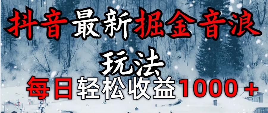 抖音最新撸音浪玩法学员反馈每日轻松1000+创富副业网-网创项目资源站-副业项目-创业项目-搞钱项目创富副业网