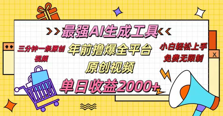 年前撸爆全平台原创视频，最强AI生成工具，简单粗暴多平台发布，当日变现2000＋创富副业网-网创项目资源站-副业项目-创业项目-搞钱项目创富副业网