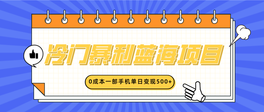 冷门暴利蓝海项目，小红书卖英语启蒙动画，0成本一部手机单日变现500+创富副业网-网创项目资源站-副业项目-创业项目-搞钱项目创富副业网