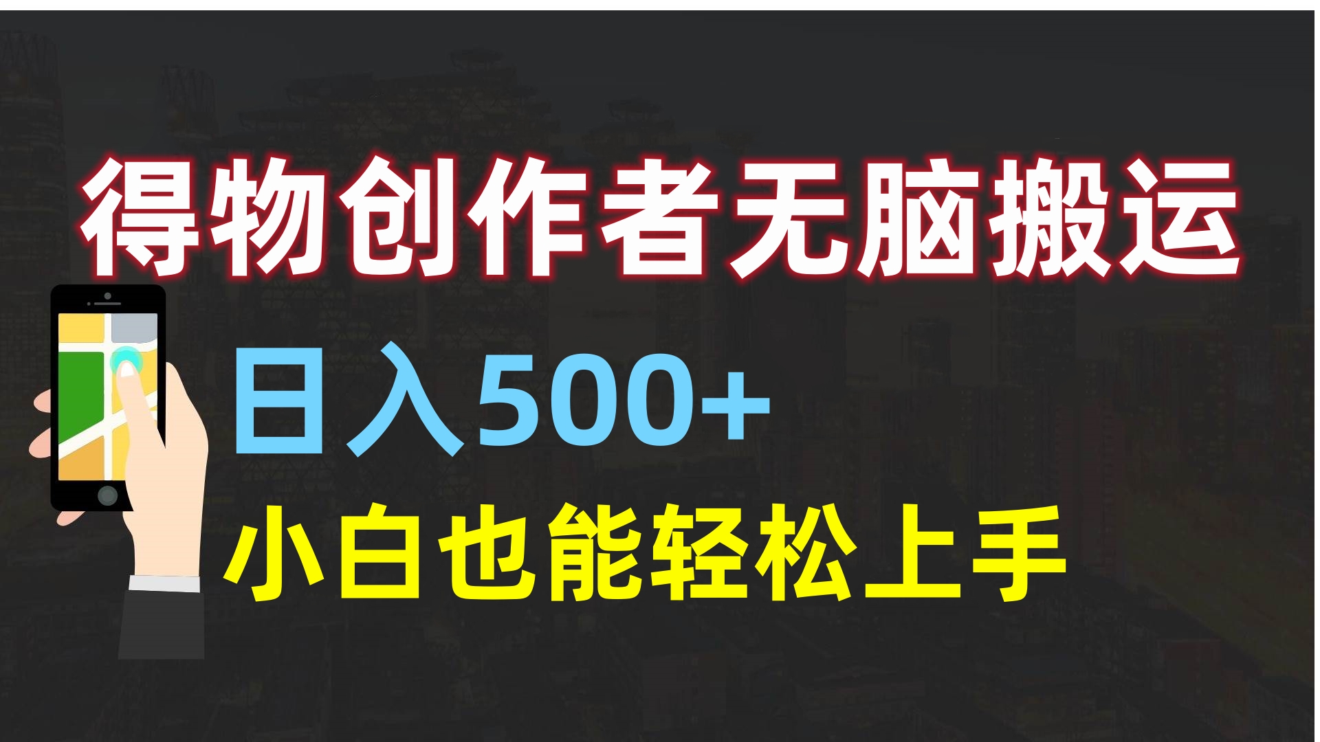 得物创作者无脑搬运日入500+，小白也能轻松上手创富副业网-网创项目资源站-副业项目-创业项目-搞钱项目创富副业网