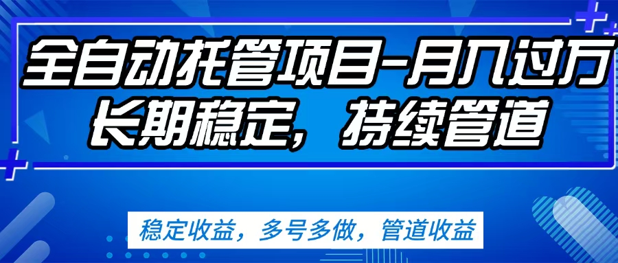 无脑挂机，单号50+，可多号操作（内附教程及系统）创富副业网-网创项目资源站-副业项目-创业项目-搞钱项目创富副业网