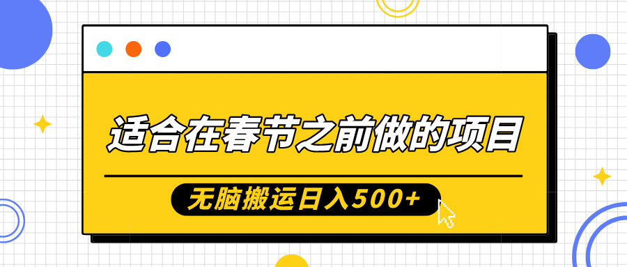 适合在春节之前做的项目，无脑搬运日入500+，0基础小白也能轻松月入过万创富副业网-网创项目资源站-副业项目-创业项目-搞钱项目创富副业网