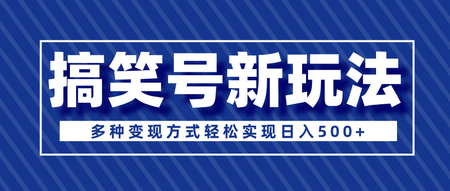 超级蓝海项目，搞笑号新玩法，多种变现方式轻松实现日入500+创富副业网-网创项目资源站-副业项目-创业项目-搞钱项目创富副业网