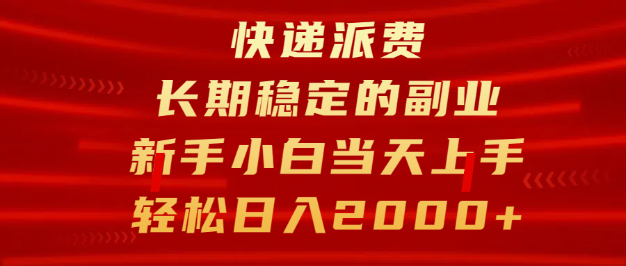 快递派费，长期稳定的副业，新手小白当天上手，轻松日入2000+创富副业网-网创项目资源站-副业项目-创业项目-搞钱项目创富副业网