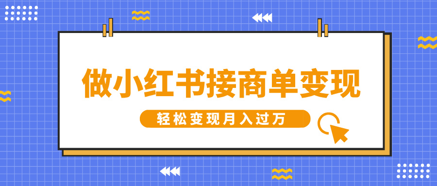 做小红书接商单变现，一定要选这个赛道，轻松变现月入过万创富副业网-网创项目资源站-副业项目-创业项目-搞钱项目创富副业网