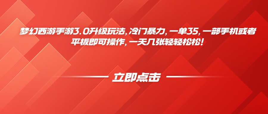 梦幻西游手游3.0升级玩法，冷门暴力，一单35，一部手机或者平板即可操作，一天几张轻轻松松！创富副业网-网创项目资源站-副业项目-创业项目-搞钱项目创富副业网