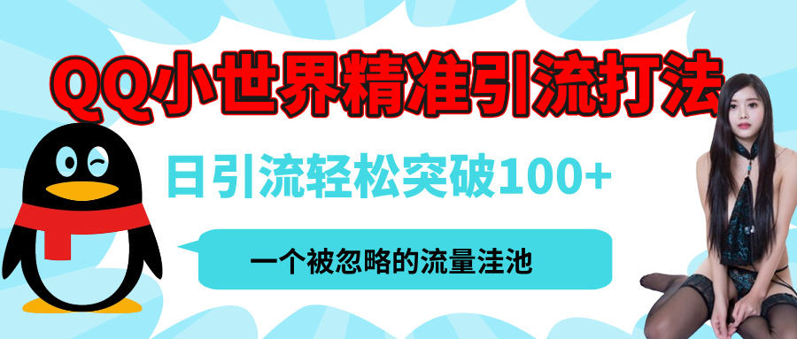 QQ小世界，被严重低估的私域引流平台，流量年轻且巨大，实操单日引流100+创业粉，月精准变现1W+创富副业网-网创项目资源站-副业项目-创业项目-搞钱项目创富副业网