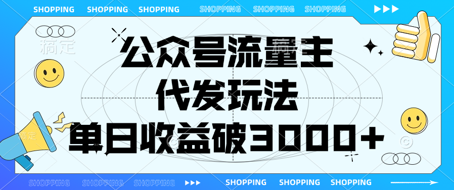 公众号流量主，代发玩法，单日收益破3000+创富副业网-网创项目资源站-副业项目-创业项目-搞钱项目创富副业网