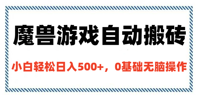 魔兽游戏自动搬砖，小白轻松日入500+，0基础无脑操作创富副业网-网创项目资源站-副业项目-创业项目-搞钱项目创富副业网