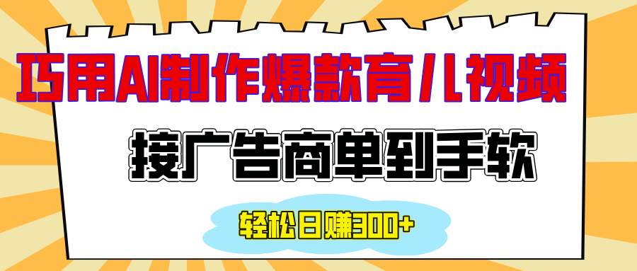 用AI制作情感育儿爆款视频，接广告商单到手软，日入300+创富副业网-网创项目资源站-副业项目-创业项目-搞钱项目创富副业网