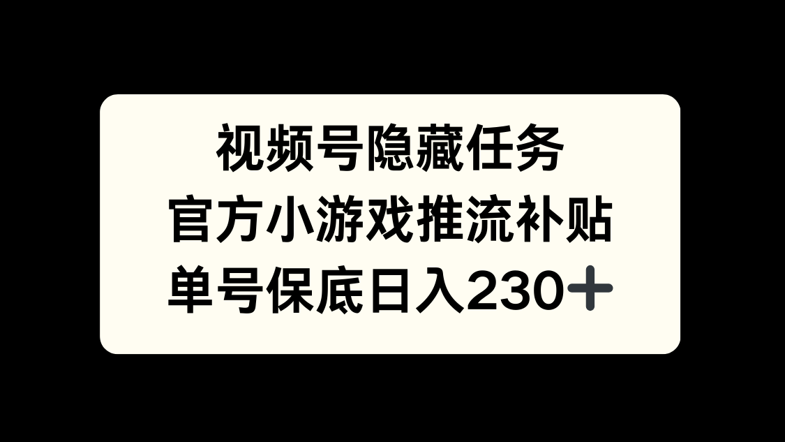 视频号冷门任务，特定小游戏，日入50+小白可做创富副业网-网创项目资源站-副业项目-创业项目-搞钱项目创富副业网