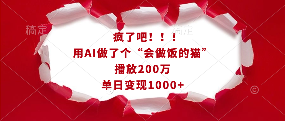 疯了吧！！！用AI做了个“会做饭的猫”，播放200万，单日变现1000+创富副业网-网创项目资源站-副业项目-创业项目-搞钱项目创富副业网
