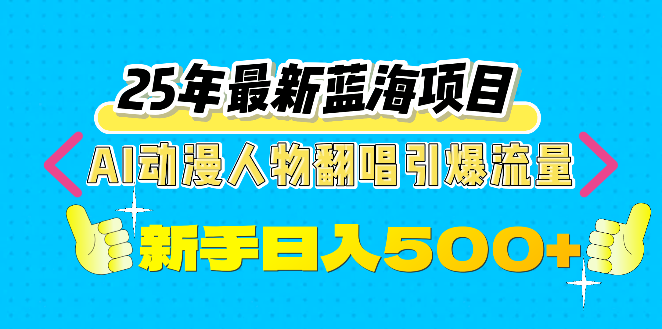 25年最新蓝海项目，AI动漫人物翻唱引爆流量，一天收益500+创富副业网-网创项目资源站-副业项目-创业项目-搞钱项目创富副业网