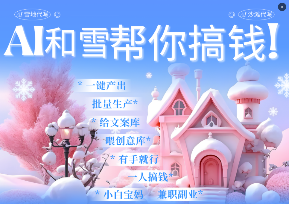 AI春节搞钱9.0 蝴蝶号雪地画画、送祝福、表白 AI一键生成  春节可以定制拜年雪地写祝福视频  每日轻松十分钟  月赚米1W+  抓紧冲！创富副业网-网创项目资源站-副业项目-创业项目-搞钱项目创富副业网