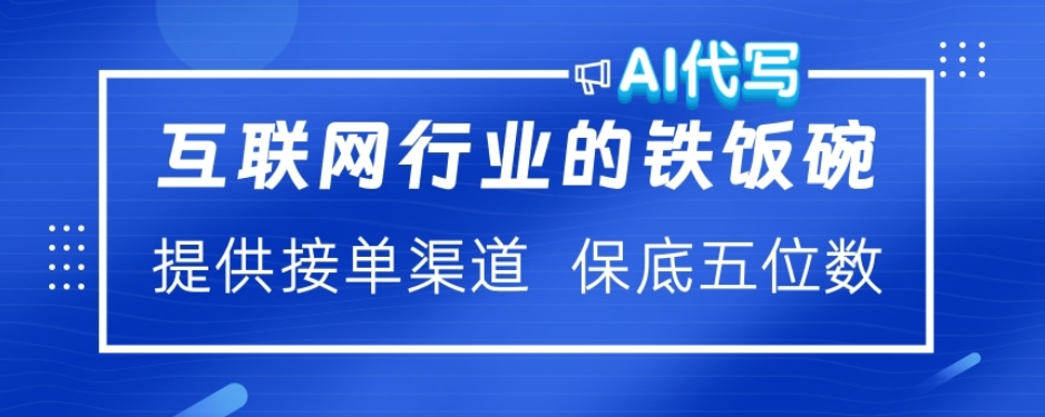 ai代写稳定绿色赛道做就有收益大单小单不断创富副业网-网创项目资源站-副业项目-创业项目-搞钱项目创富副业网