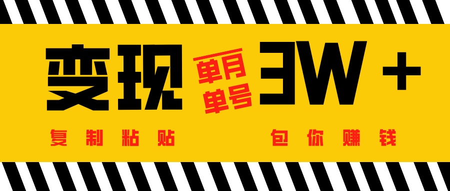 批量爆文生成，单号单月收益3w＋创富副业网-网创项目资源站-副业项目-创业项目-搞钱项目创富副业网