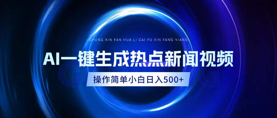 AI热点新闻视频，最新蓝海玩法，操作简单，一键生成，小白可以日入500+创富副业网-网创项目资源站-副业项目-创业项目-搞钱项目创富副业网