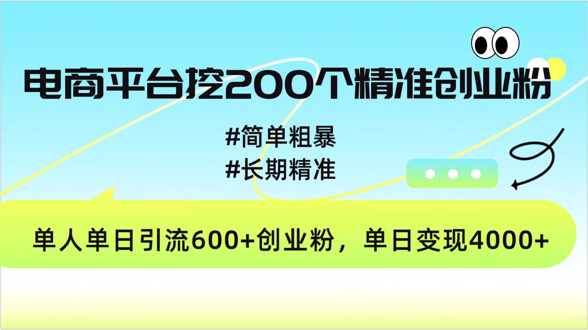 电商平台挖200个精准创业粉，简单粗暴长期精准，单人单日引流600+创业粉，日变现4000+创富副业网-网创项目资源站-副业项目-创业项目-搞钱项目创富副业网