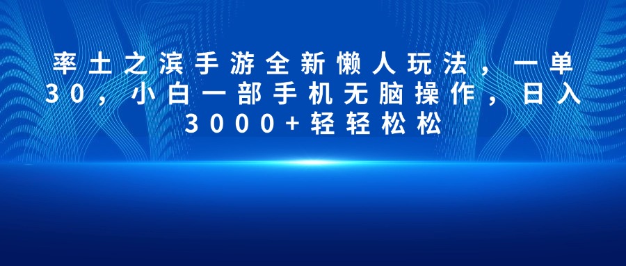 率土之滨手游全新懒人玩法，一单30，小白一部手机无脑操作，日入3000+轻轻松松创富副业网-网创项目资源站-副业项目-创业项目-搞钱项目创富副业网