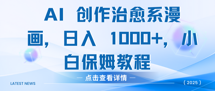 AI 创作治愈系漫画，日入 1000+，小白保姆教程创富副业网-网创项目资源站-副业项目-创业项目-搞钱项目创富副业网