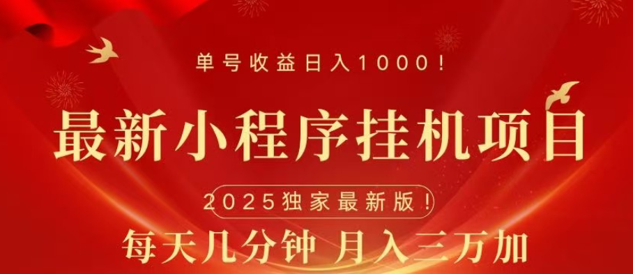 小程序挂机项目 轻松月入三万+创富副业网-网创项目资源站-副业项目-创业项目-搞钱项目创富副业网