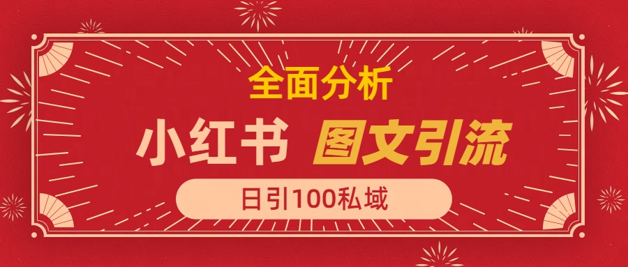 小红书图文引流，全面解析日引100私域流量是怎样做到的创富副业网-网创项目资源站-副业项目-创业项目-搞钱项目创富副业网