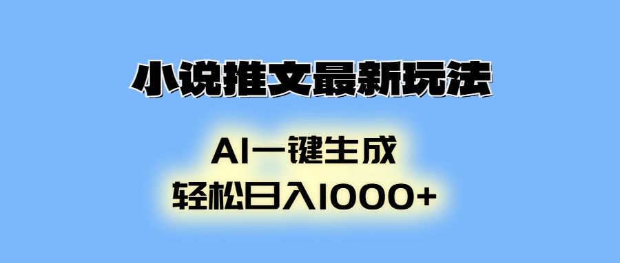 AI生成动画，小说推文最新玩法，轻松日入1000+创富副业网-网创项目资源站-副业项目-创业项目-搞钱项目创富副业网