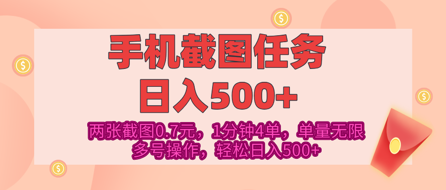 最新手机截图任务，4张截图1.4元，1分钟4单，单量无限，多号矩阵操作，轻松日入500+创富副业网-网创项目资源站-副业项目-创业项目-搞钱项目创富副业网