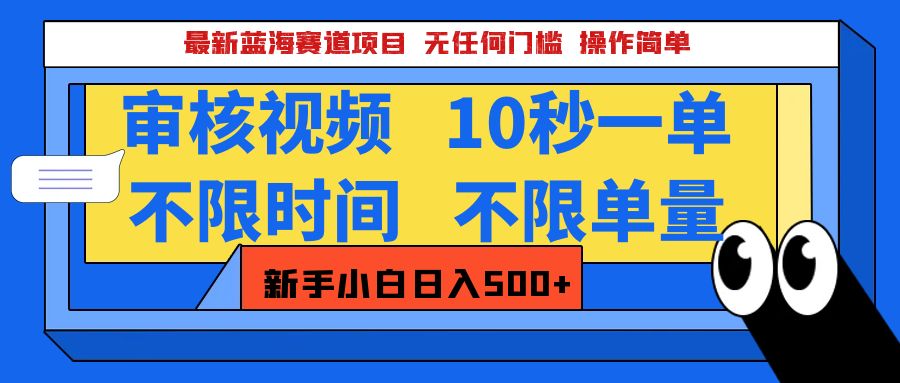 最新蓝海赛道项目，视频审核玩法，10秒一单，不限时间，不限单量，新手小白一天500+创富副业网-网创项目资源站-副业项目-创业项目-搞钱项目创富副业网
