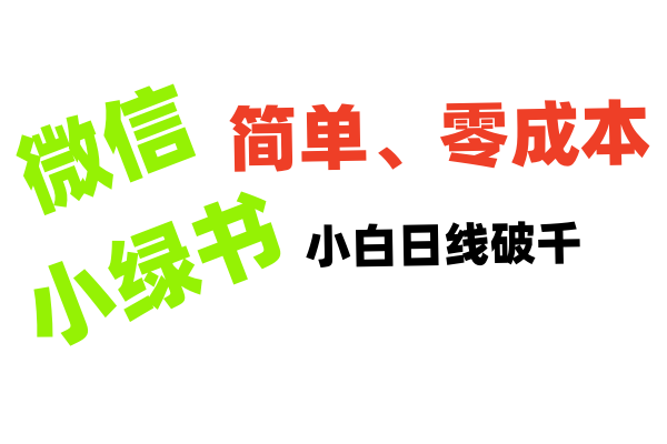 小绿书带货小白日利润轻松破千创富副业网-网创项目资源站-副业项目-创业项目-搞钱项目创富副业网