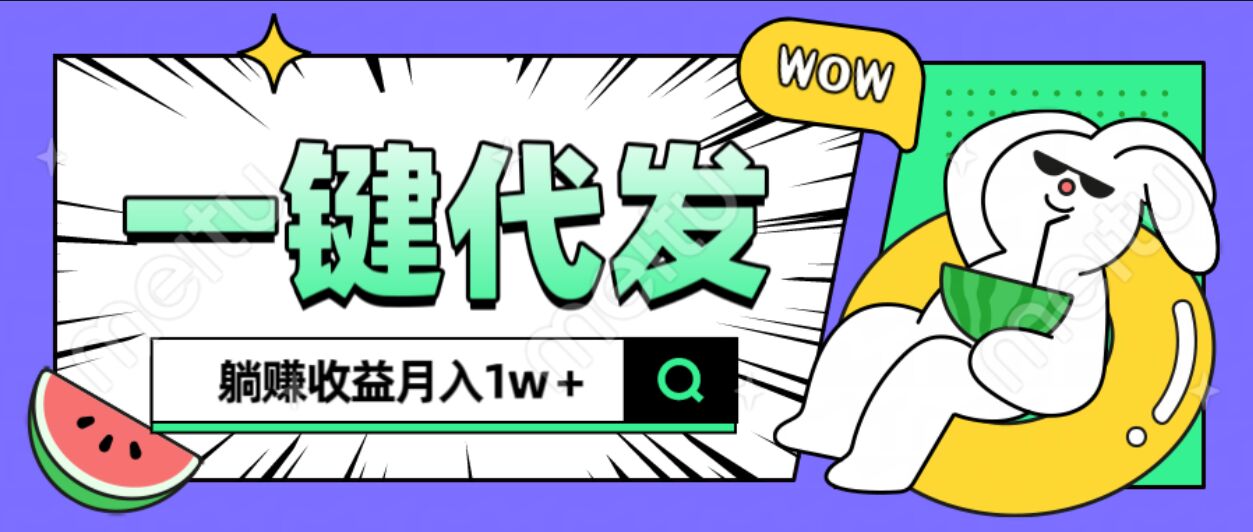 全新可落地抖推猫项目，一键代发，躺赚月入1w+创富副业网-网创项目资源站-副业项目-创业项目-搞钱项目创富副业网