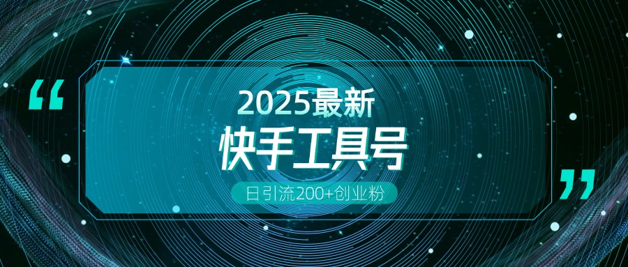快手创业粉引流新玩法，工具号操作全解析，解锁创业粉变现多元玩法，日引200+创富副业网-网创项目资源站-副业项目-创业项目-搞钱项目创富副业网