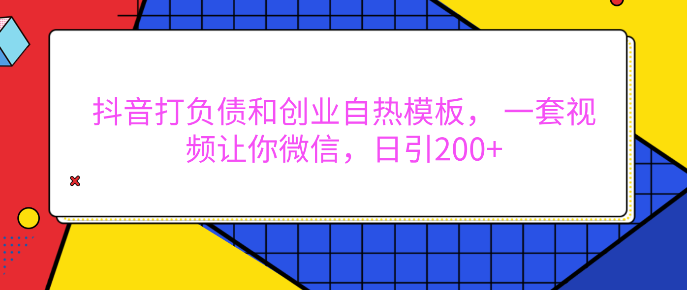 外面卖1980元的。抖音打负债和创业自热模板， 一套视频让你微信，日引200+创富副业网-网创项目资源站-副业项目-创业项目-搞钱项目创富副业网