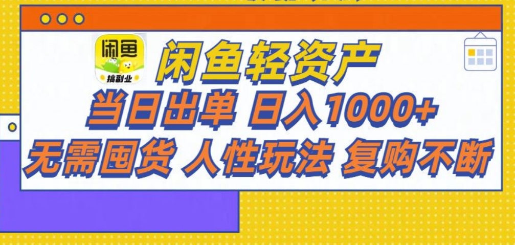 闲鱼轻资产 轻松月入三万+创富副业网-网创项目资源站-副业项目-创业项目-搞钱项目创富副业网