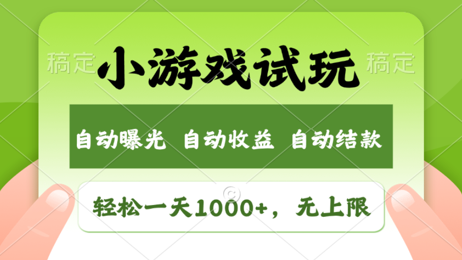 轻松日入1000+，小游戏试玩，收益无上限，全新市场！2025年到来，项目全程实操跑通，赶紧抓住风口创富副业网-网创项目资源站-副业项目-创业项目-搞钱项目创富副业网