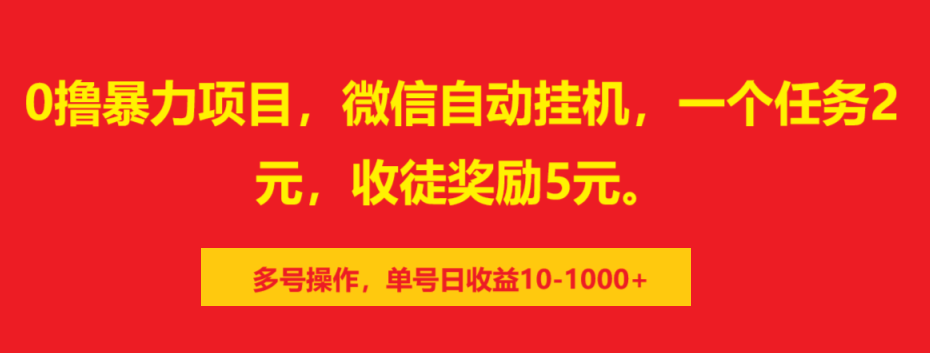 0撸暴力项目，微信自动挂机，一个任务2元，收徒奖励5元。多号操作，单号日收益10-1000+创富副业网-网创项目资源站-副业项目-创业项目-搞钱项目创富副业网